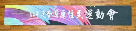 【晶輝團體制服】TL001-全國原住民運動會毛巾-同款布料可以訂做-政府單位及各大機關團體首選