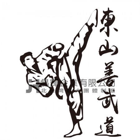 【晶輝團體制服】C0172-豐山國小跆拳道社班服