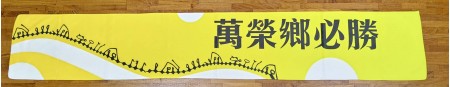 【晶輝團體制服】TL001-萬榮鄉公所毛巾-同款布料可以訂做-政府單位及各大機關團體首選
