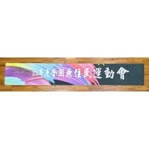 www.0800258758.com.tw-【晶輝團體制服】TL001-全國原住民運動會毛巾-同款布料可以訂做-政府單位及各大機關團體首選-20