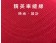 【晶輝】AA024-帽簷紅色夾心鴨舌帽/網帽(頭圍膠扣設計)