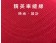 【晶輝】AA024-帽簷紅色夾心鴨舌帽/網帽(頭圍膠扣設計)