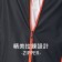 【晶輝團體制服】WW4466-時尚防潑水透氣外套