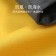 【晶輝】C5408 冬季戶外防風防水登山男女三合一可拆式秋冬加厚三種穿法連帽外套雪衣